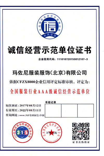 瑪佐尼誠(chéng)信企業(yè)認(rèn)證