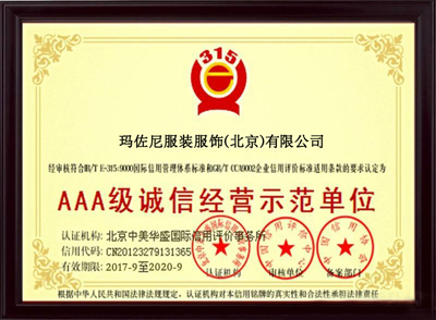 瑪佐尼AAA級(jí)示范單位