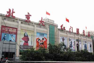 大紅門服裝批發(fā)市場