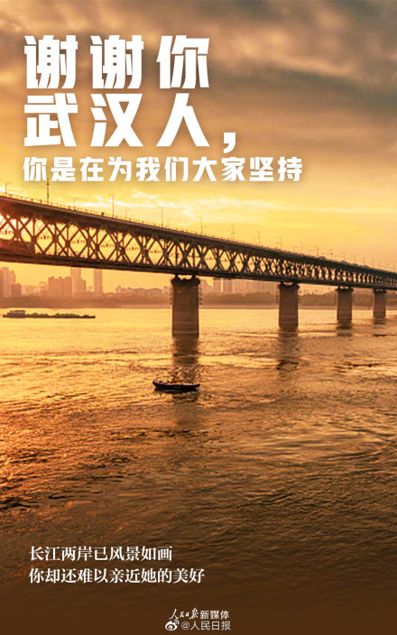 謝謝武漢人的堅持